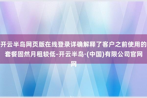 开云半岛网页版在线登录详确解释了客户之前使用的套餐固然月租较低-开云半岛·(中国)有限公司官网