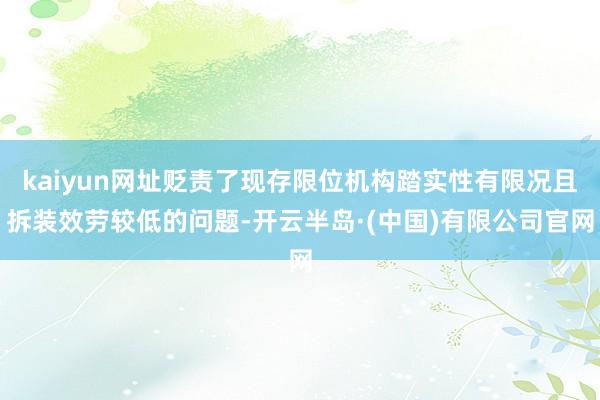 kaiyun网址贬责了现存限位机构踏实性有限况且拆装效劳较低的问题-开云半岛·(中国)有限公司官网