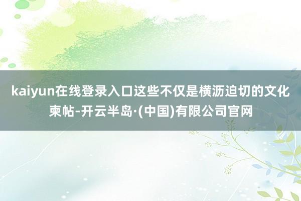 kaiyun在线登录入口这些不仅是横沥迫切的文化柬帖-开云半岛·(中国)有限公司官网