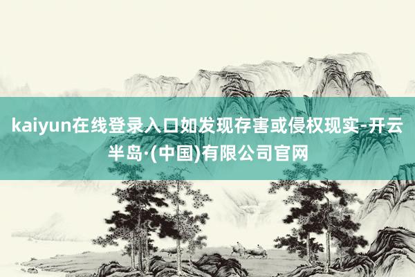 kaiyun在线登录入口如发现存害或侵权现实-开云半岛·(中国)有限公司官网