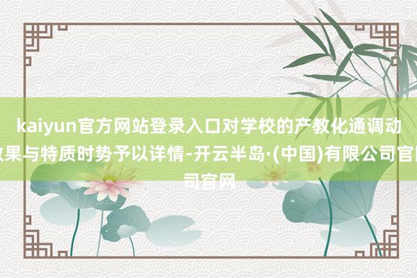 kaiyun官方网站登录入口对学校的产教化通调动效果与特质时势予以详情-开云半岛·(中国)有限公司官网