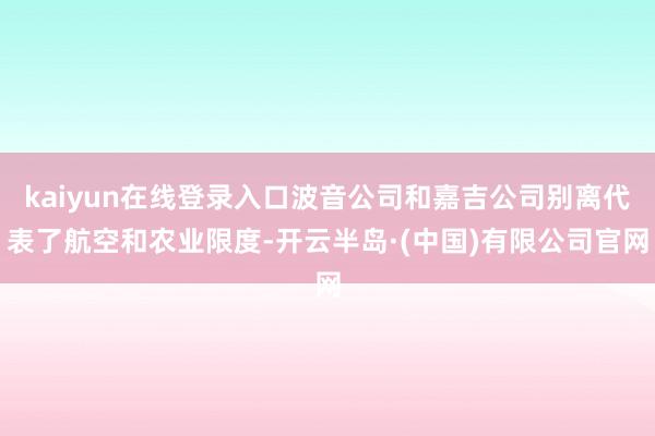 kaiyun在线登录入口波音公司和嘉吉公司别离代表了航空和农业限度-开云半岛·(中国)有限公司官网