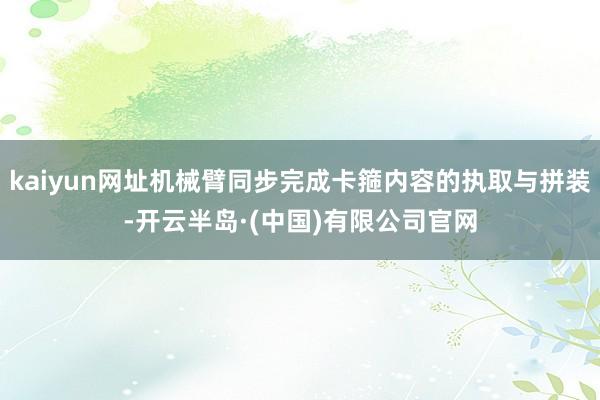 kaiyun网址机械臂同步完成卡箍内容的执取与拼装-开云半岛·(中国)有限公司官网