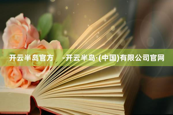 开云半岛官方    -开云半岛·(中国)有限公司官网