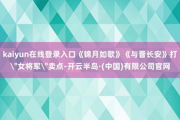 kaiyun在线登录入口《锦月如歌》《与晋长安》打