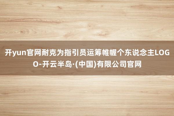 开yun官网耐克为指引员运筹帷幄个东说念主LOGO-开云半岛·(中国)有限公司官网