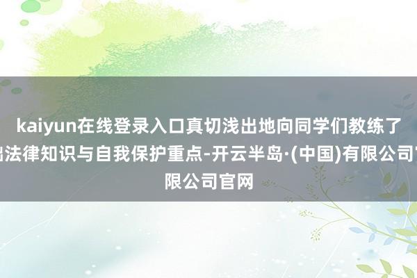 kaiyun在线登录入口真切浅出地向同学们教练了基础法律知识与自我保护重点-开云半岛·(中国)有限公司官网